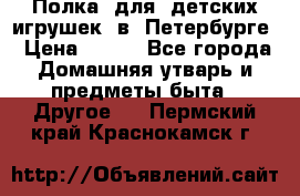 Полка  для  детских игрушек  в  Петербурге › Цена ­ 500 - Все города Домашняя утварь и предметы быта » Другое   . Пермский край,Краснокамск г.